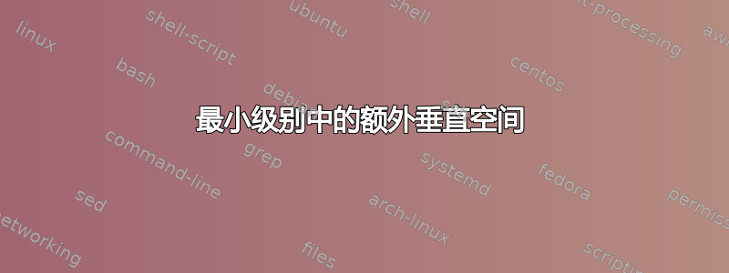 最小级别中的额外垂直空间