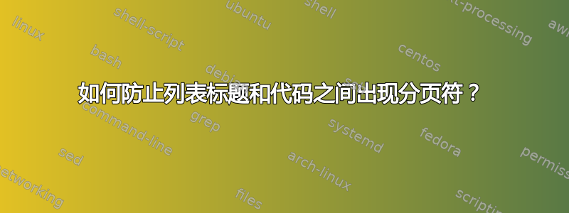 如何防止列表标题和代码之间出现分页符？