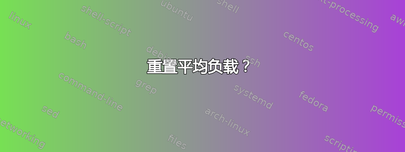 重置平均负载？