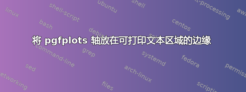 将 pgfplots 轴放在可打印文本区域的边缘