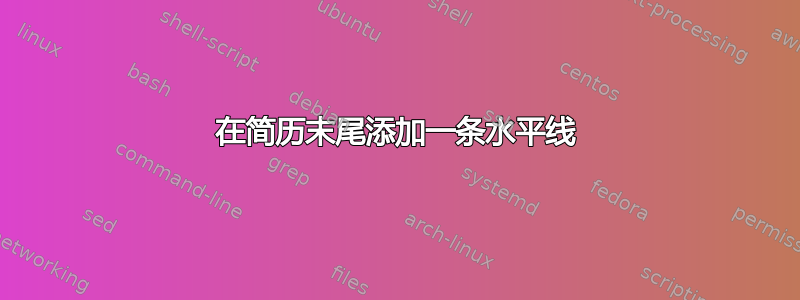 在简历末尾添加一条水平线