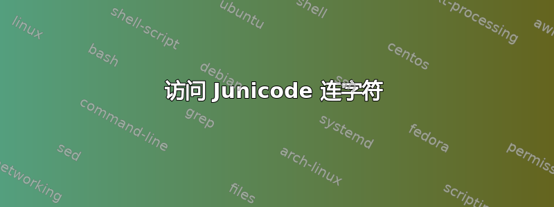 访问 Junicode 连字符