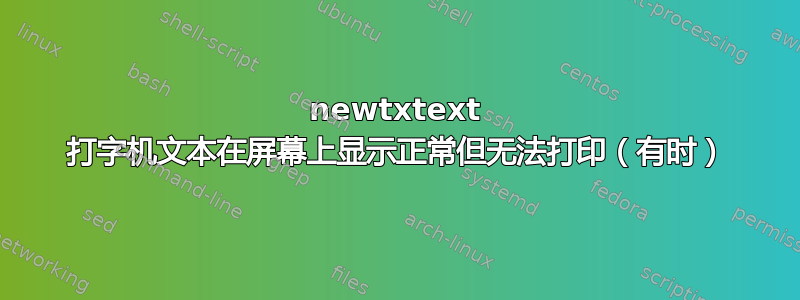 newtxtext 打字机文本在屏幕上显示正常但无法打印（有时）