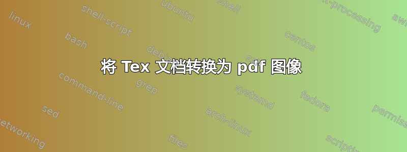 将 Tex 文档转换为 pdf 图像