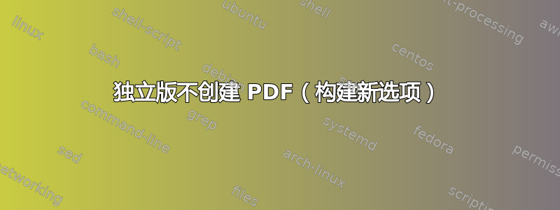 独立版不创建 PDF（构建新选项）