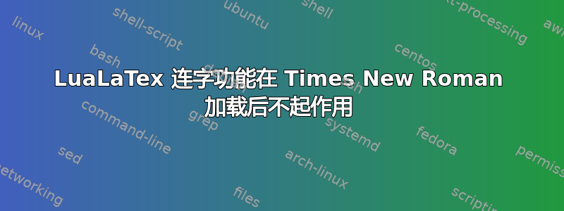 LuaLaTex 连字功能在 Times New Roman 加载后不起作用