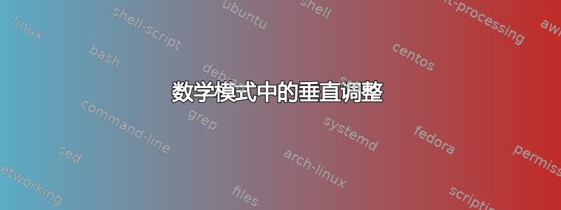 数学模式中的垂直调整