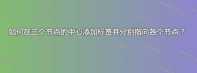 如何在三个节点的中心添加标签并分别指向各个节点？