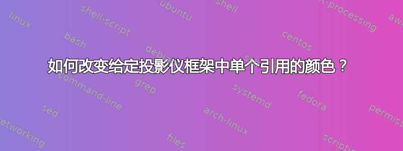 如何改变给定投影仪框架中单个引用的颜色？