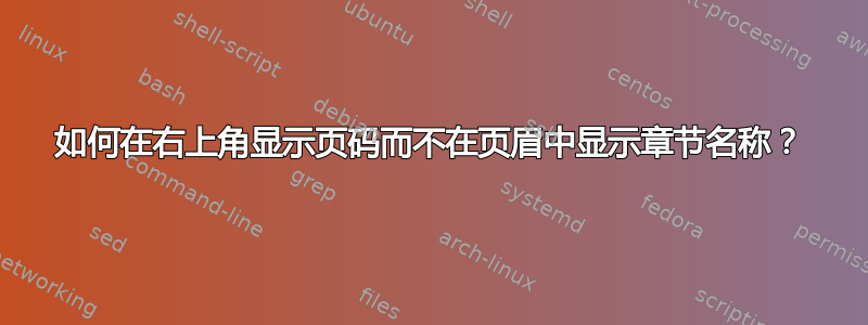 如何在右上角显示页码而不在页眉中显示章节名称？