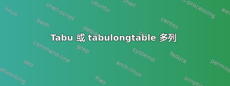 Tabu 或 tabulongtable 多列