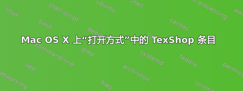 Mac OS X 上“打开方式”中的 TexShop 条目 