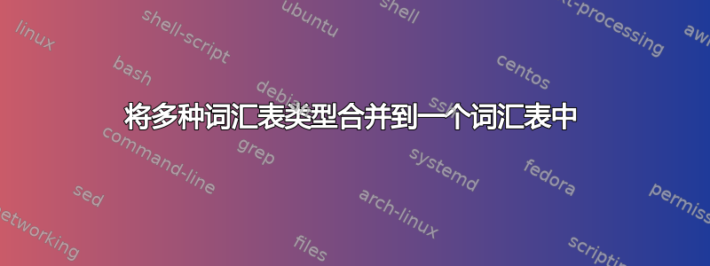 将多种词汇表类型合并到一个词汇表中