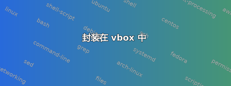 封装在 vbox 中