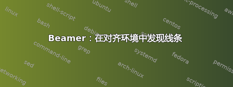 Beamer：在对齐环境中发现线条