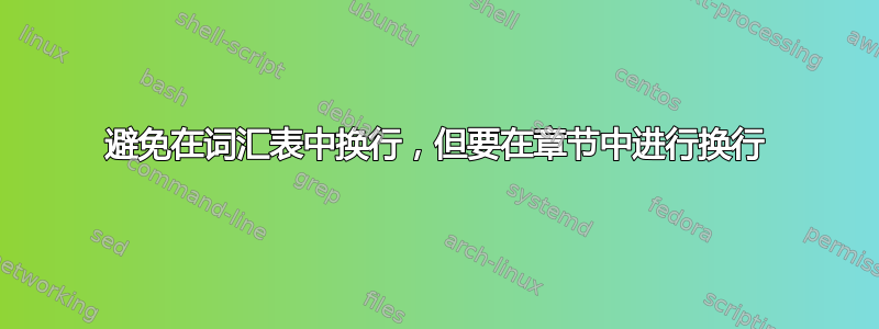 避免在词汇表中换行，但要在章节中进行换行