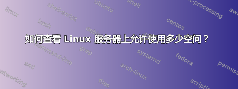 如何查看 Linux 服务器上允许使用多少空间？