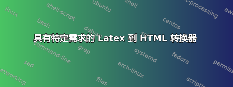 具有特定需求的 Latex 到 HTML 转换器