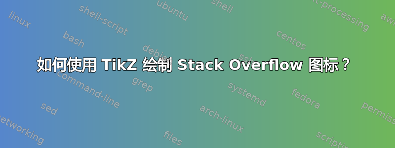 如何使用 TikZ 绘制 Stack Overflow 图标？