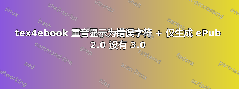 tex4ebook 重音显示为错误字符 + 仅生成 ePub 2.0 没有 3.0