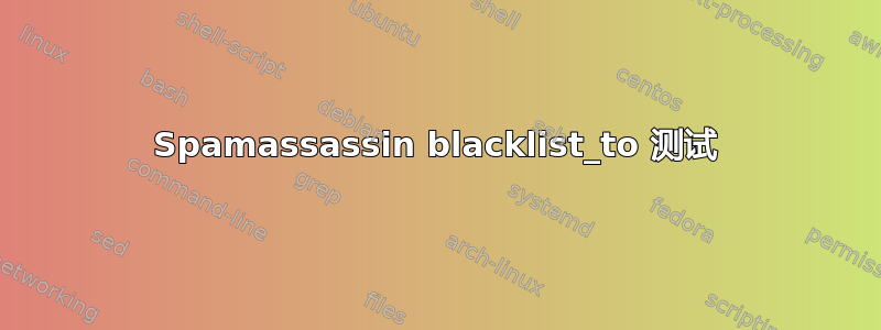 Spamassassin blacklist_to 测试