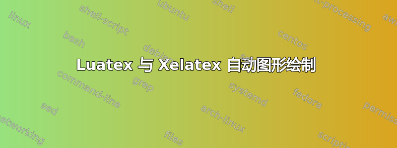 Luatex 与 Xelatex 自动图形绘制