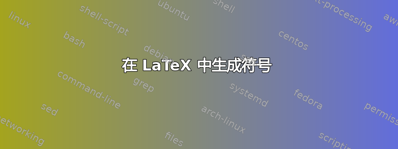 在 LaTeX 中生成符号