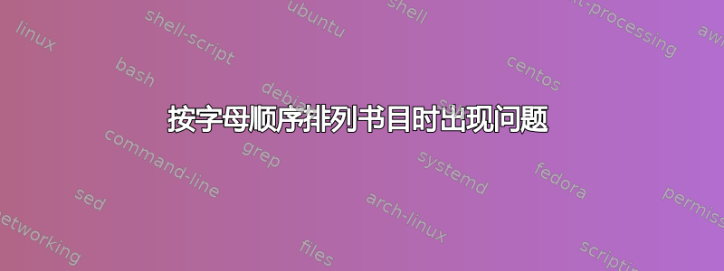 按字母顺序排列书目时出现问题