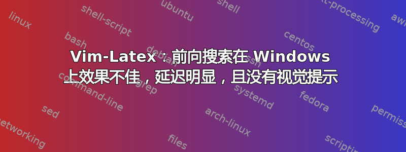 Vim-Latex：前向搜索在 Windows 上效果不佳，延迟明显，且没有视觉提示