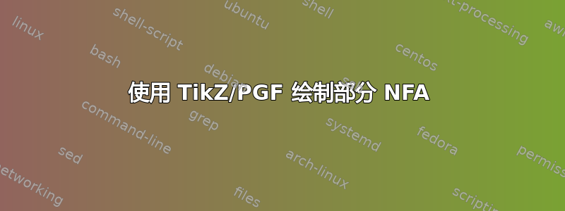 使用 TikZ/PGF 绘制部分 NFA