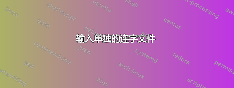 输入单独的连字文件