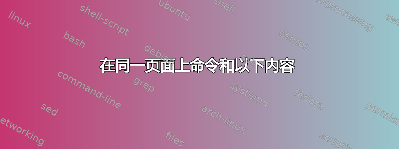 在同一页面上命令和以下内容