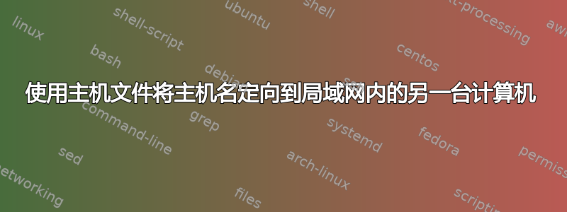 使用主机文件将主机名定向到局域网内的另一台计算机