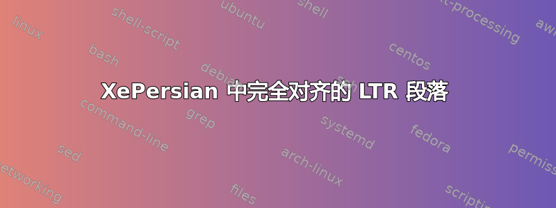 XePersian 中完全对齐的 LTR 段落