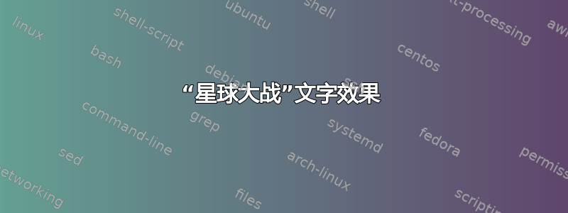 “星球大战”文字效果