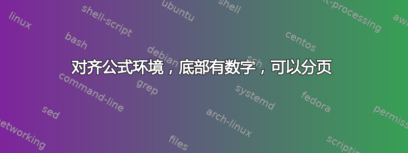 对齐公式环境，底部有数字，可以分页