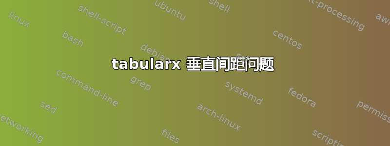 tabularx 垂直间距问题