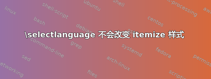 \selectlanguage 不会改变 itemize 样式