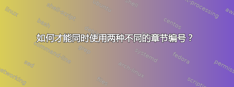 如何才能同时使用两种不同的章节编号？