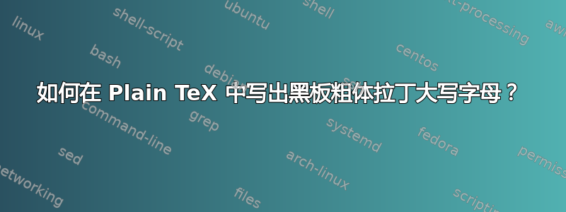 如何在 Plain TeX 中写出黑板粗体拉丁大写字母？