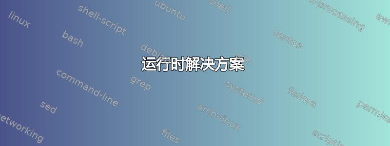 运行时解决方案