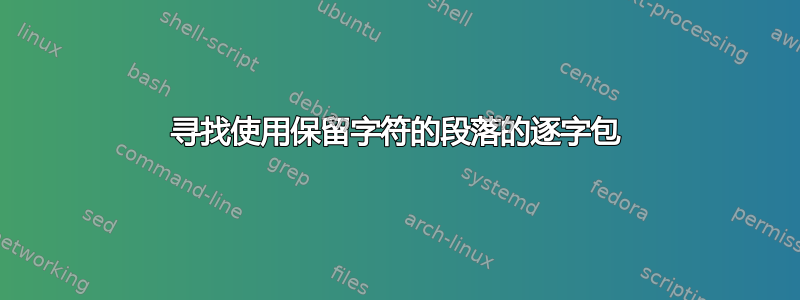 寻找使用保留字符的段落的逐字包