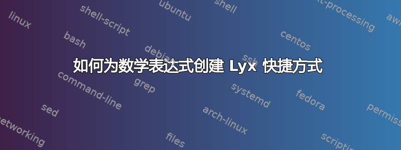 如何为数学表达式创建 Lyx 快捷方式