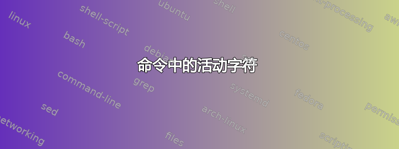 命令中的活动字符