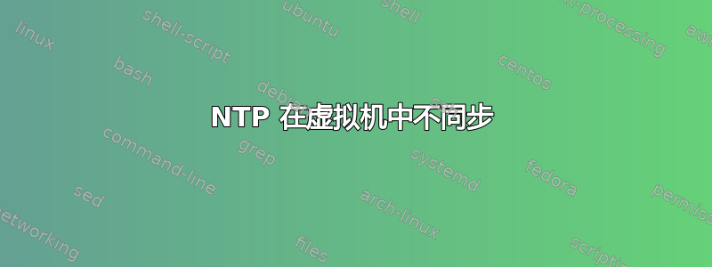 NTP 在虚拟机中不同步