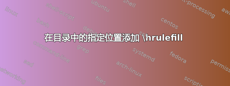 在目录中的指定位置添加 \hrulefill