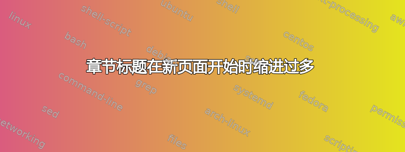 章节标题在新页面开始时缩进过多