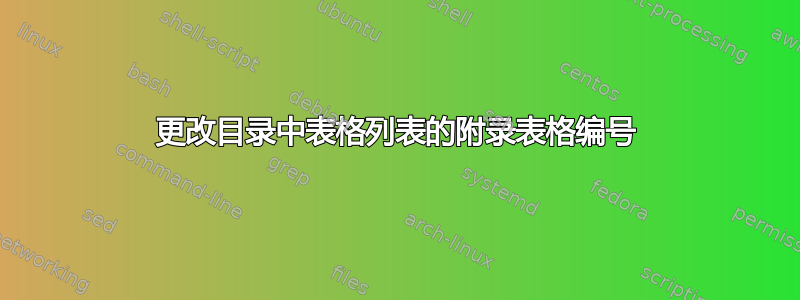 更改目录中表格列表的附录表格编号