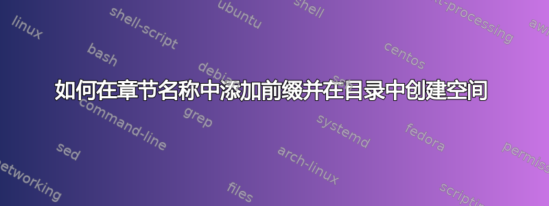 如何在章节名称中添加前缀并在目录中创建空间