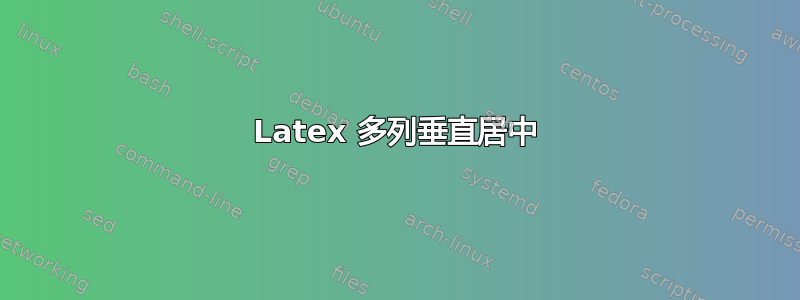 Latex 多列垂直居中